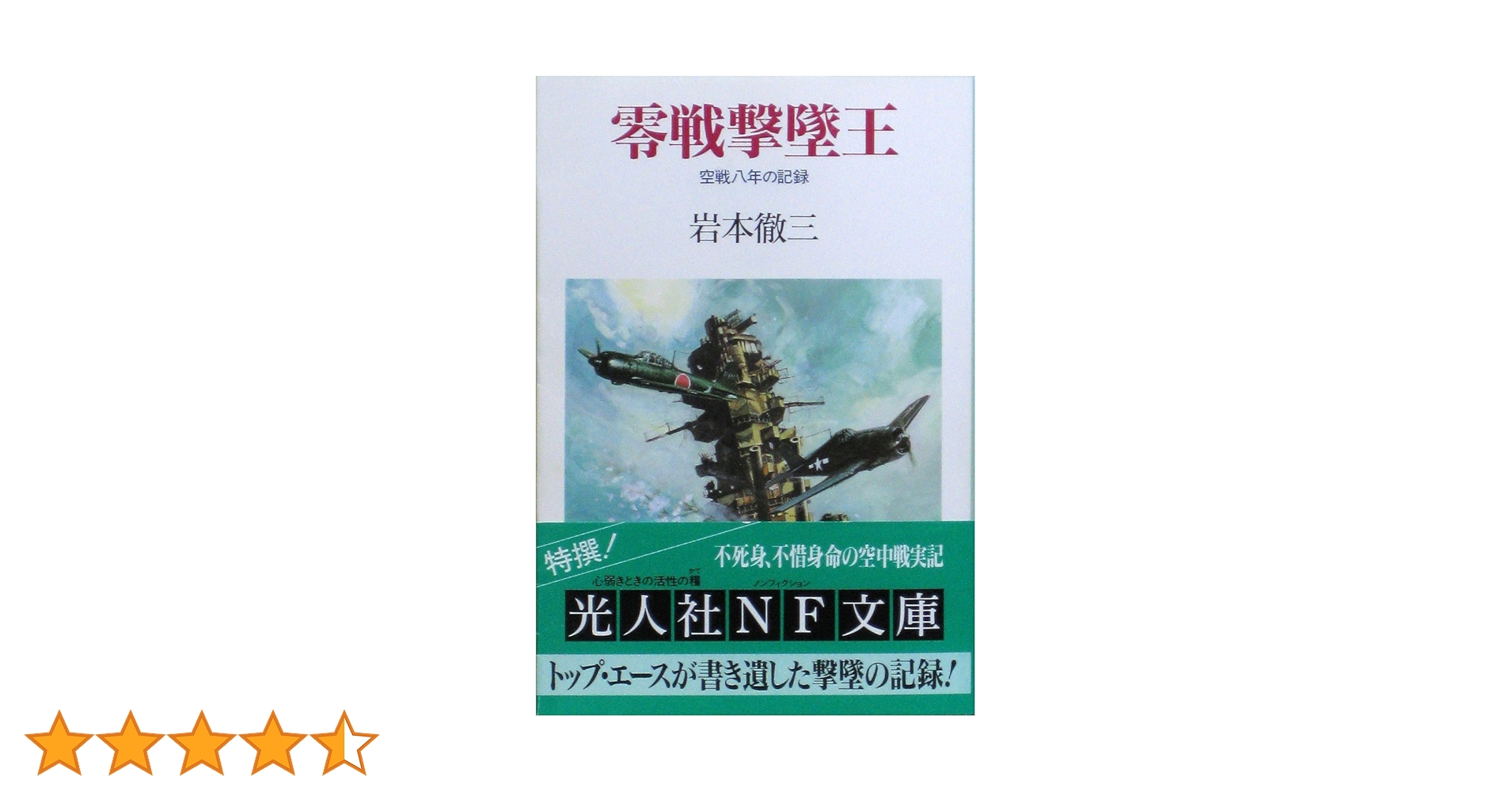 零戦撃墜王: 空戦八年の記録 (光人社ノンフィクション文庫 50